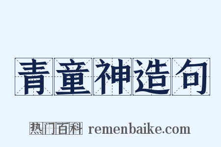 青童神造句是什么意思的图片